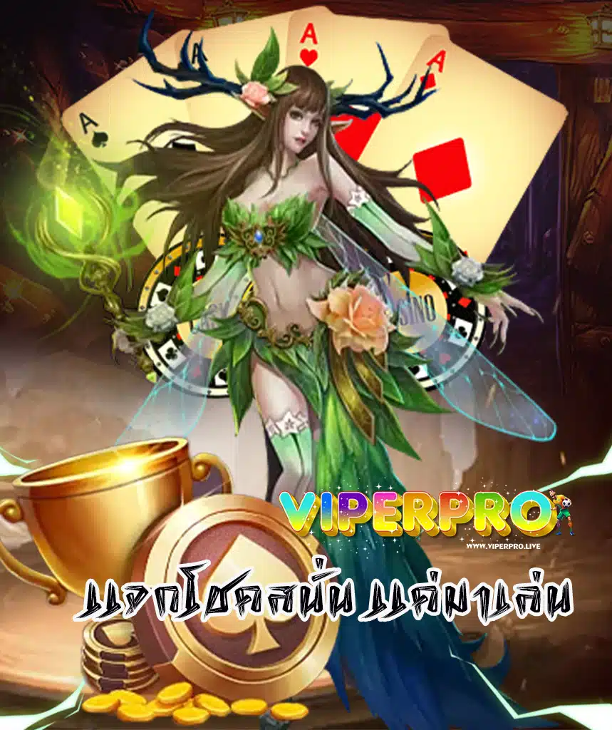viperpro เครดิตฟรี